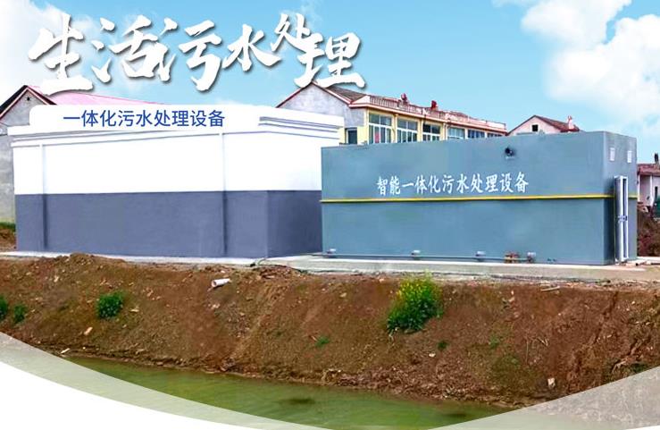 永兴一体化生活污水处理设备